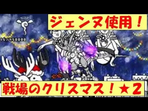 7356点 ジェンヌ使用 戦場のクリスマス 星２ 赤鼻サンタのプレゼント にゃんこ大戦争 Battle Cats ２ Youtube