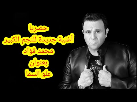أغنية محمد فؤاد علو السما كلمات 