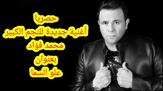 أغنية محمد فؤاد _ علو السما _ كلمات lyrics