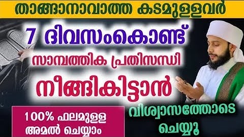 7ദിവസം കൊണ്ട് സാമ്പത്തിക പ്രതിസന്ധി നീങ്ങികിട്ടാൻ 