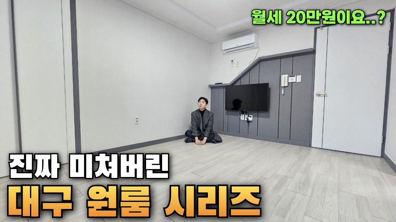 월세20이요..?대구 원룸 월세20만~70만 자취의 현실(옵션이 이렇게 많아요?)