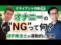 オナニーの“NG”って何?|理学療法士が運動学的に整理(クライアント対談)