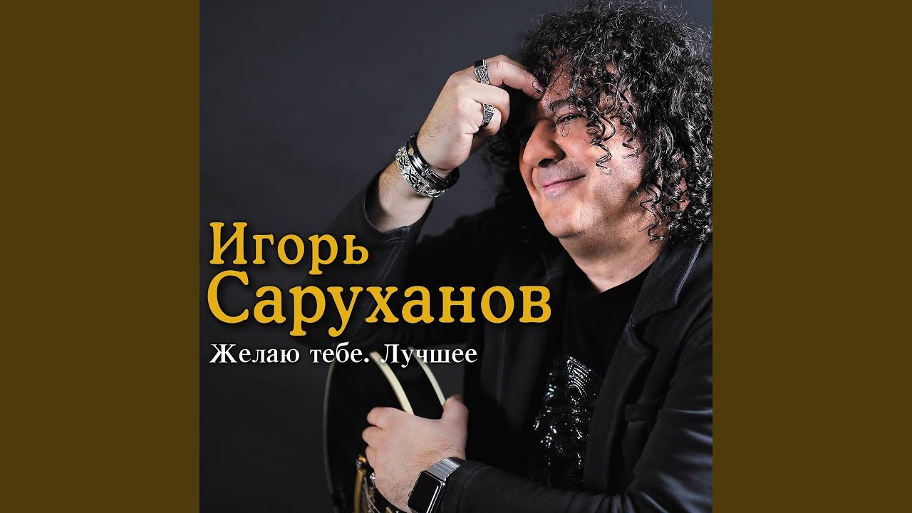 игорь саруханов певец. игорь саруханов группа. дорогие мои старики саруханов. саруханов песня дорогие. игорь саруханов дорогие старики.