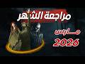 مراجعة الشهر تقييمي للألعاب اللي لعبتها في شهر مارس 2026