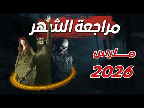 مراجعات مارس 2026: The Outlast Trials | Until Dawn | Immortality