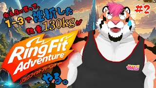 【一度挫折した130kg】リングフィットアドベンチャーやる。#2【新人Vtuber/DNG総長】
