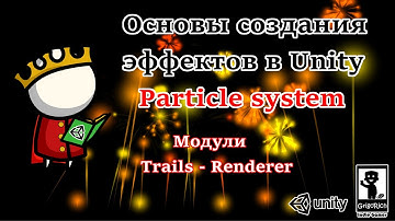 [Основы создания эффектов в Unity. Particle system] Модули Trails - Renderer
