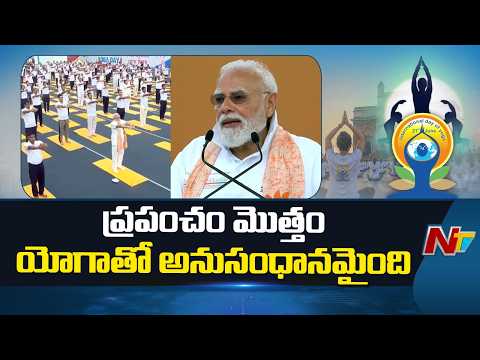 PM Modi Participates in International Yoga Day Event at Red Road in Kolkata | NTV Telugu - NTVTELUGU