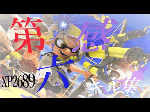 【第六感キル集】XP2689の最高に気持ちいい音ハメキル集！/腕前X/スプラトゥーン2キル集
