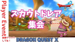 【#ドラクエ１０】るなめりっくさん主催のプレイヤーイベント #スカウトドレア集会 ｏ(^▽^)ｏ　#DQ10　#DQX　#ドラゴンクエスト１０