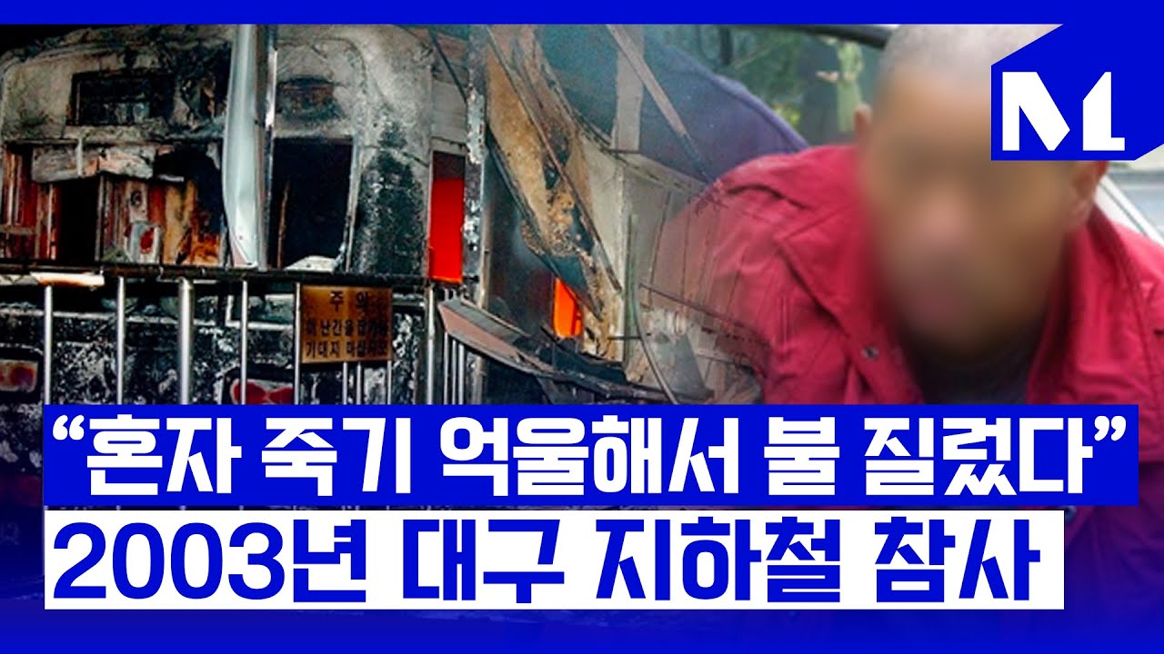 [다,시그날] 192명 목숨 앗아간 사상 최악의 화재 참사…“대구지하철 참사”