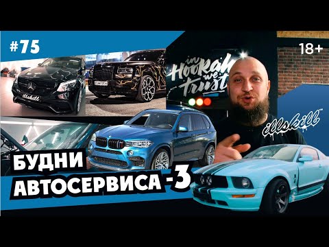 ILLSKILL – #75 Будни автосервиса, Мустанг Димы Масленникова, Rolls royce Эрика Давидовича (12+)