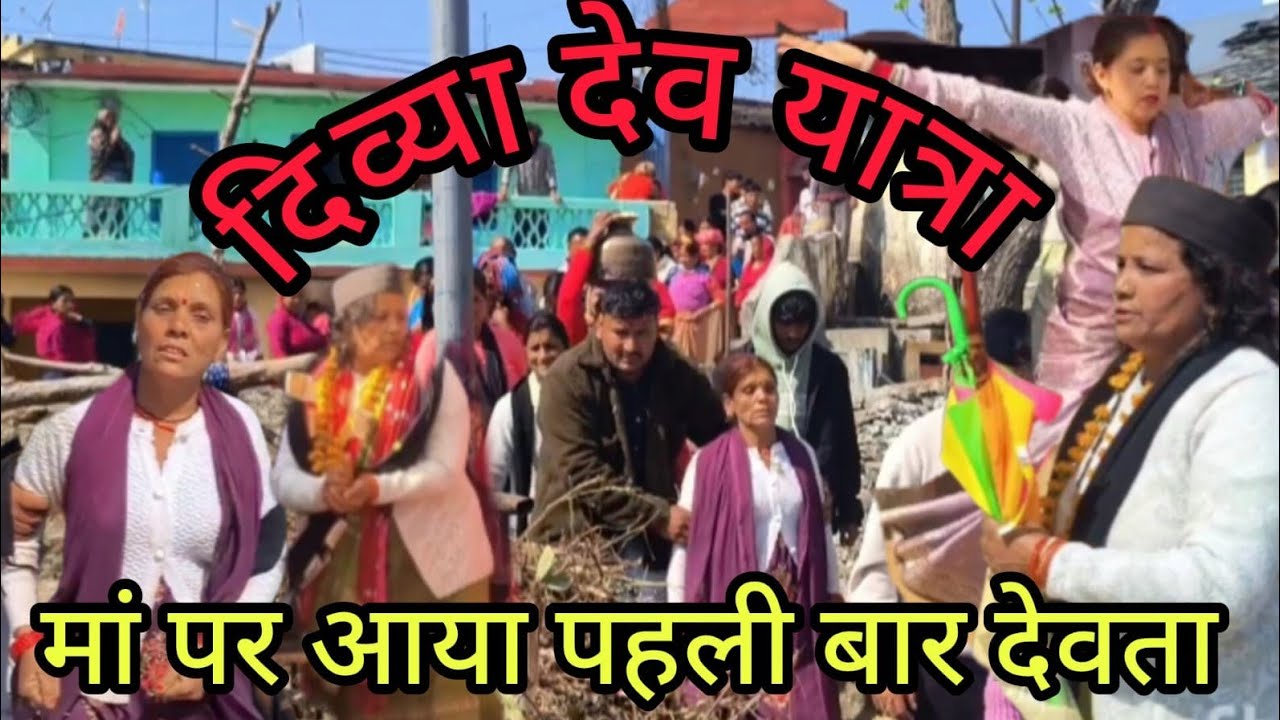 दिव्या देव यात्रा में मां पर आया पहली बार देवता । दिव्या देव यात्रा। देव दर्शन जय धन सिंह रथी देवता 