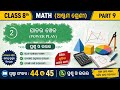 GANITA PRAKASH||CLASS-8 ||ଘାତ ର ଖେଳ||POWER PLAY||PART -9||NEW TEXT BOOK||ODIA MEDIUM #ganit#