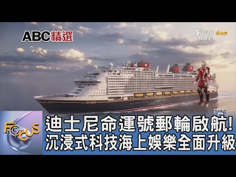 迪士尼命運號郵輪啟航!沉浸式科技海上娛樂全面升級｜FOCUS午間新聞 20251127 @TVBSNEWS01
