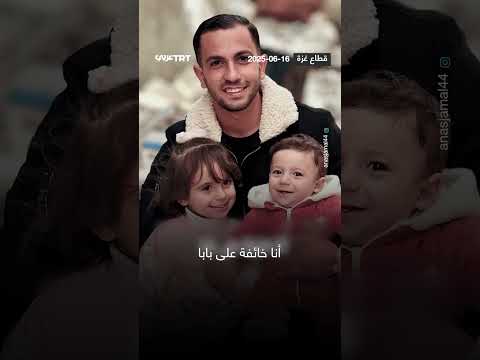 طفلة فلسطينية ترفض مغادرة غزة وتفضل البقاء فيها