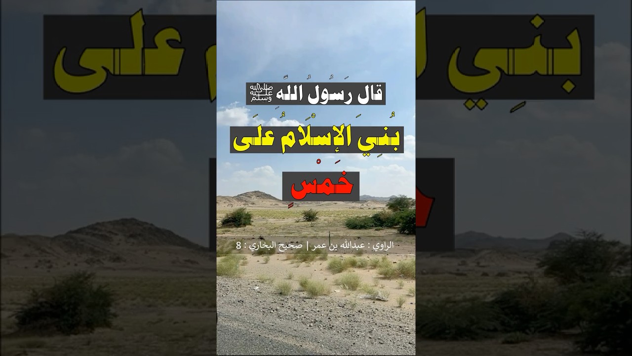 بُنِيَ الإسلامُ على خمسٍ | الشيخ عبدالرزاق البدر