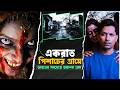 সব গ্রামবাসীরা গায়েব হয়ে গেল একরাতে ! Haunted village mystery exposed | Kalpurush