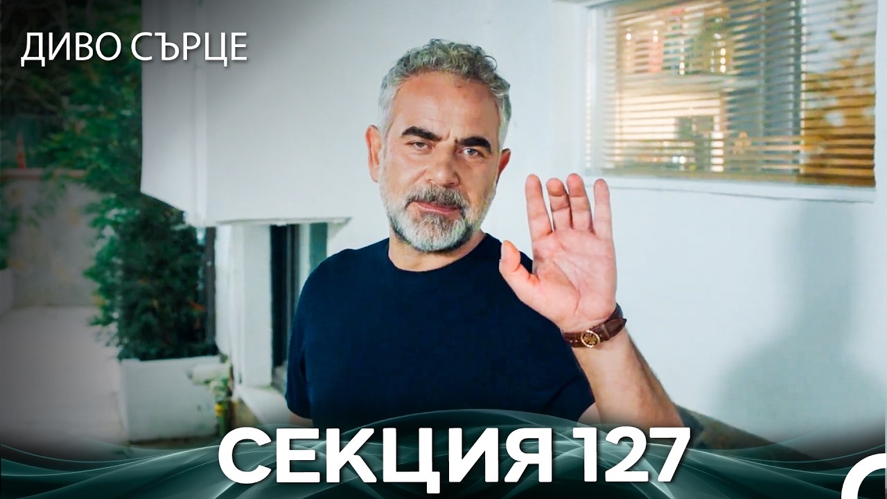 Диво Сърце Епизод 127 (Български дублаж)