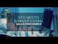 Церковь "Спасение" – Это место Божьей славы (Live) \\ WORSHIP Salvation Church