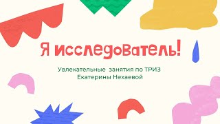Увлекательные занятия для детей по ТРИЗ от Екатерины Нехаевой