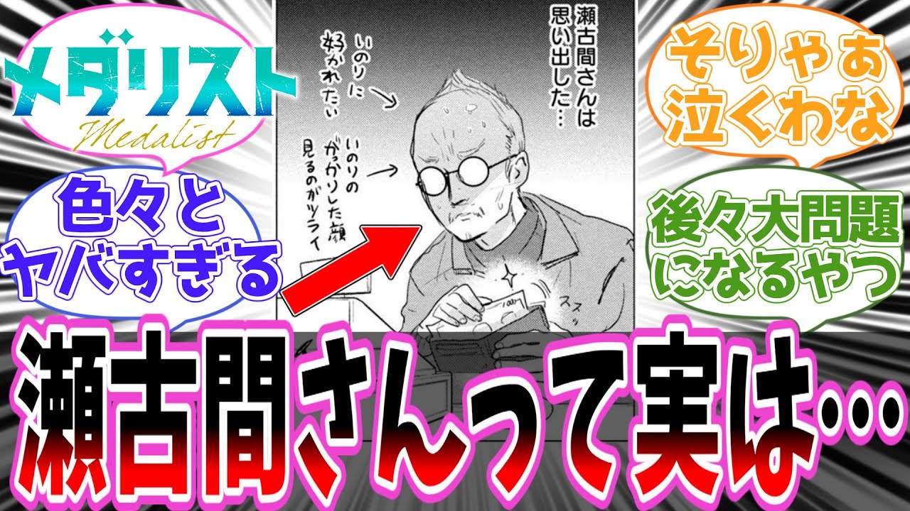 【メダリスト】瀬古間さんって実はめちゃくちゃ○○だったのでは？に対するネットの反応