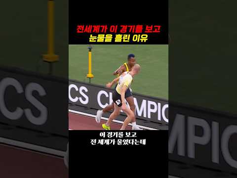 전세계가 이 경기를 보고 운 이유 thumbnail