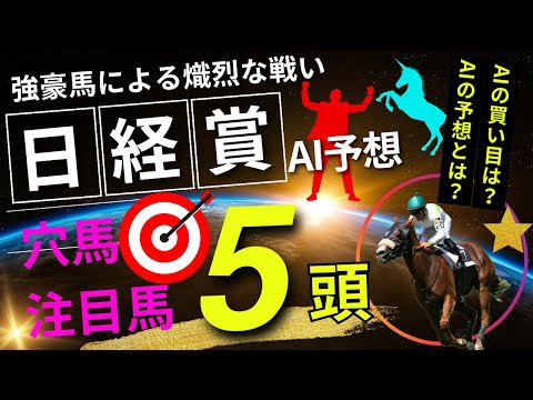 【日経賞2024】【AI予想】日経賞のAIの本命は〇〇！！穴馬は〇〇！AIはどんな買い方をする？日経賞2024の予想！AIはどんな展開になると予想する？