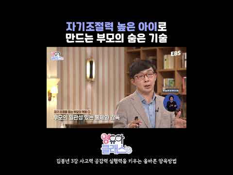 자기조절이 높은 아이로 만드는 비법!