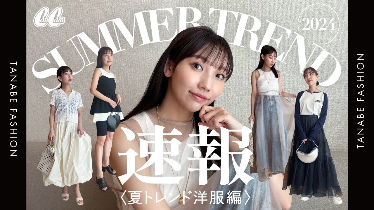 【2024年夏トレンド】洋服編！流行るアイテムを徹底解説✨