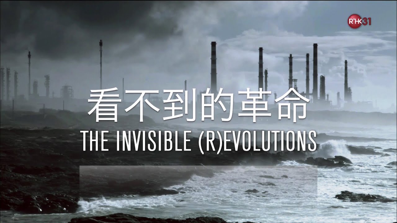 THE INVISIBLE (R)EVOLUTIONS 看不到的革命 - YouTube