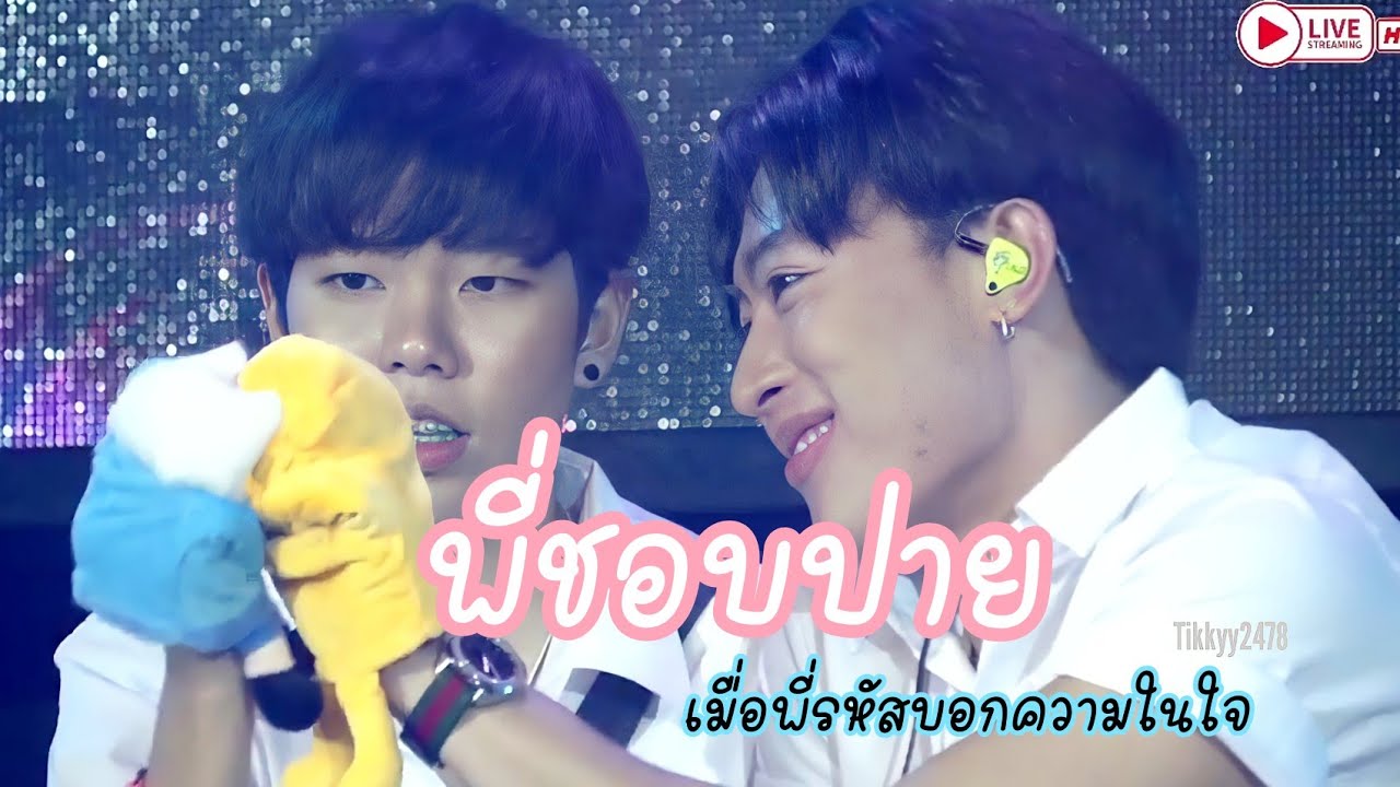 เมื่อพี่นุ๊กเผยความในใจ​กับน้องปาย #ช่วงละคร​ 120821