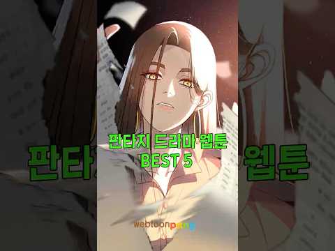 판타지 드라마 웹툰 BEST 5 #네이버웹툰 #웹툰 #webtoon