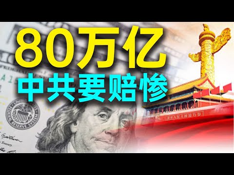 白宫顾问发话：中共必须赔偿80万亿！习近平受不了，狂发战争信号！到处骚扰台湾