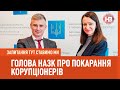 Голова НАЗК: коли будуть покарані корупціонери в Україні? | Запитання тут ставимо ми