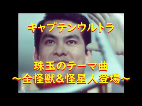 キャプテンウルトラ：珠玉のテーマ曲 全怪獣•怪星人 - YouTube