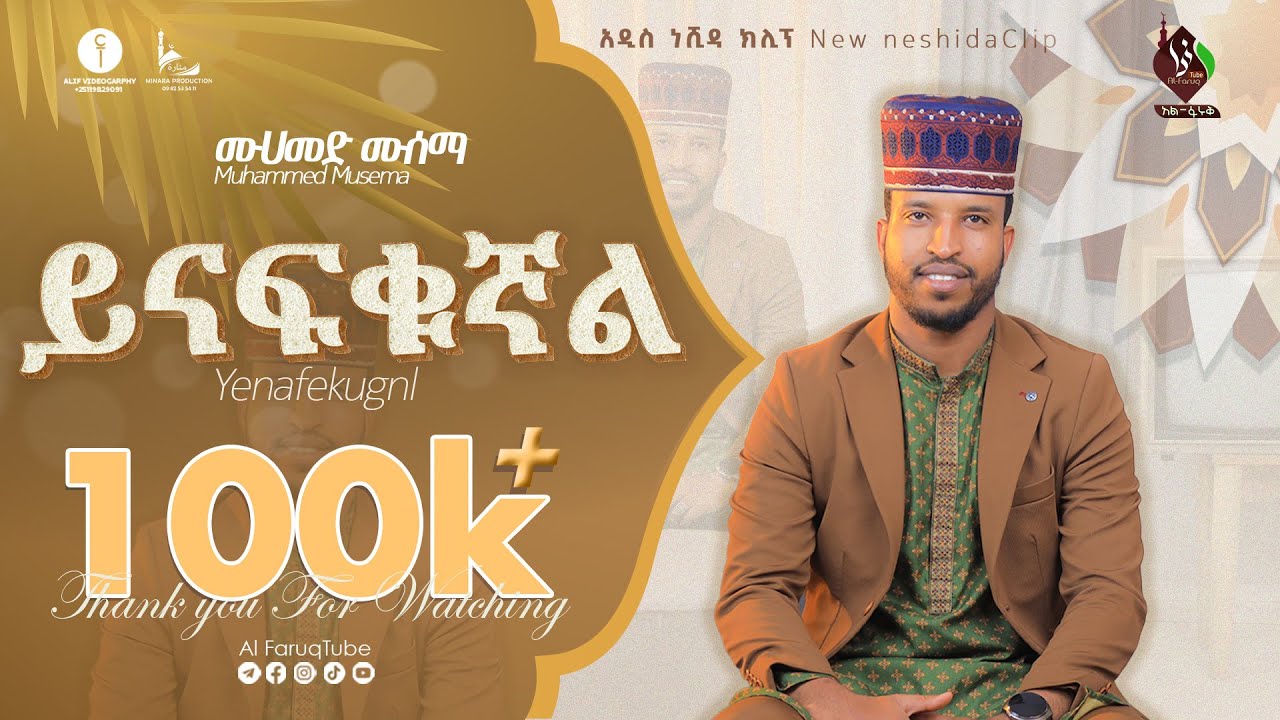ይናፍቁኛል || አዲስ ነሺዳ በሙሐመድ ሙሰማ || New Neshida Muhammed Musema @ALFaruqTube