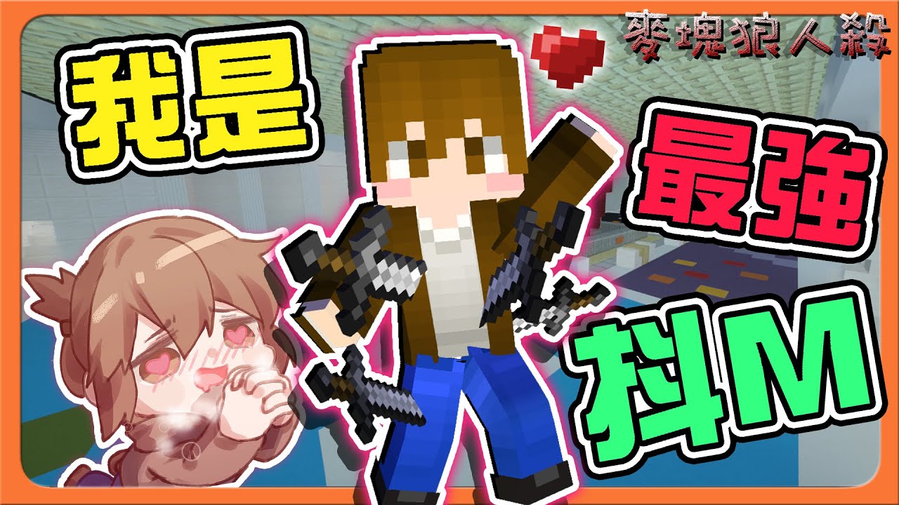 『Minecraft：麥塊狼人殺』當我M起來無人能敵❓【我是最強抖M】被查驗還能被票出？直接擋刀😂【巧克力】