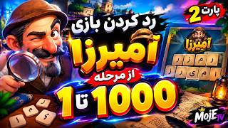 🔴حل کردن بازی آمیرزا از 1تا هزار 🔴روز دوم با موجی تی وی ❤️ screenshot 3