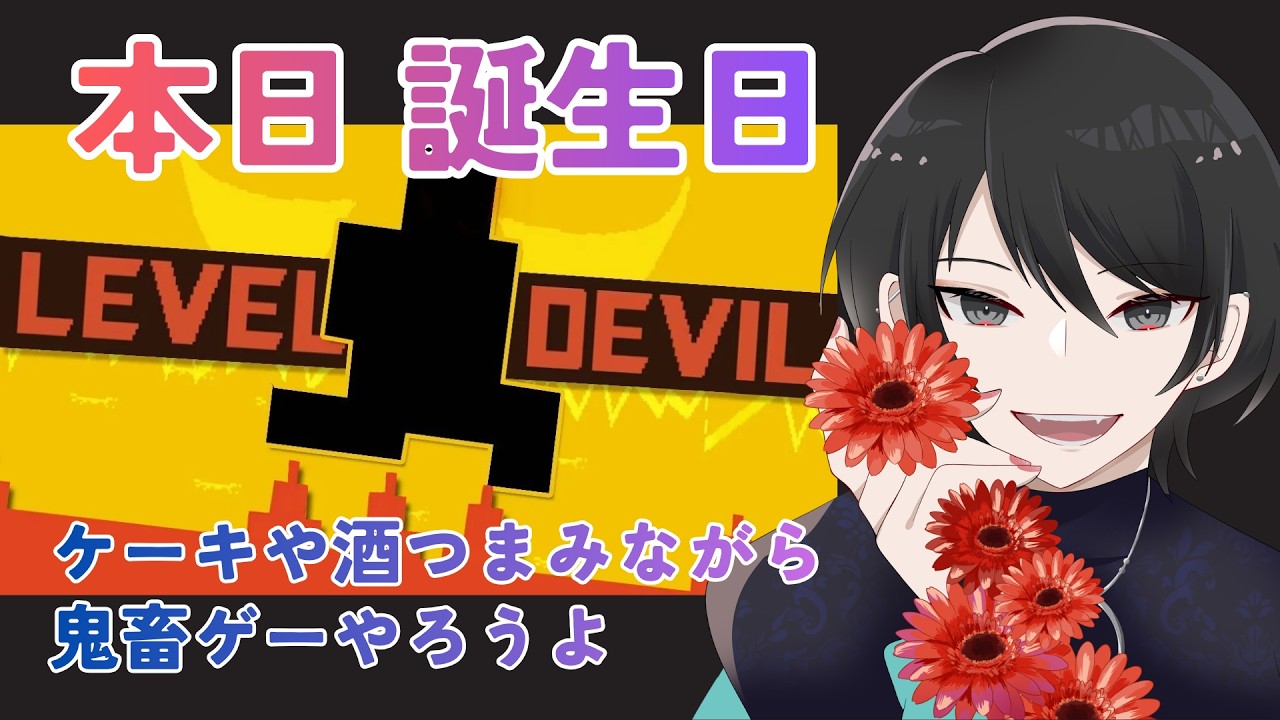【Level Devil】誕生日だし温和に鬼畜ゲーやろうよ