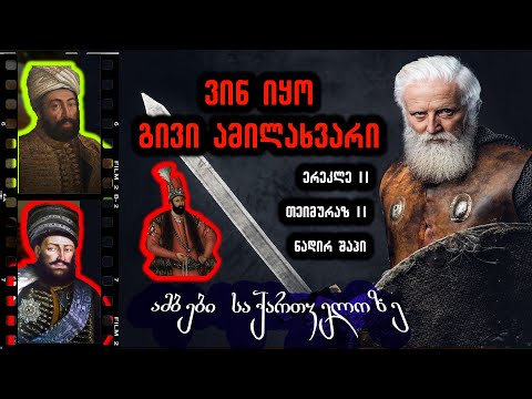 ვინ იყო გივი ამილახვარი - ამბები საქართველოზე