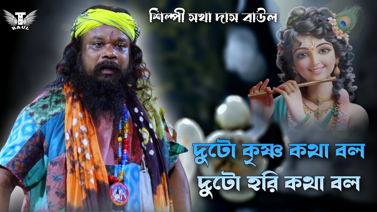 মন ময়না দুটো কৃষ্ণ কথা বল দুটো হরি কথা বল/Duto Krishna Kotha Bol Duto Hori Kotha Bol/Sokha Das Baul