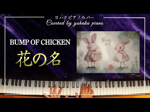 【ピアノ】花の名/BUMP OF CHICKEN/映画「ALWAYS 続・三丁目の夕日」主題歌