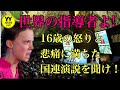 世界の指導者よ！16歳の環境活動家の怒りに満ちた悲痛な『国連演説』を聞け！