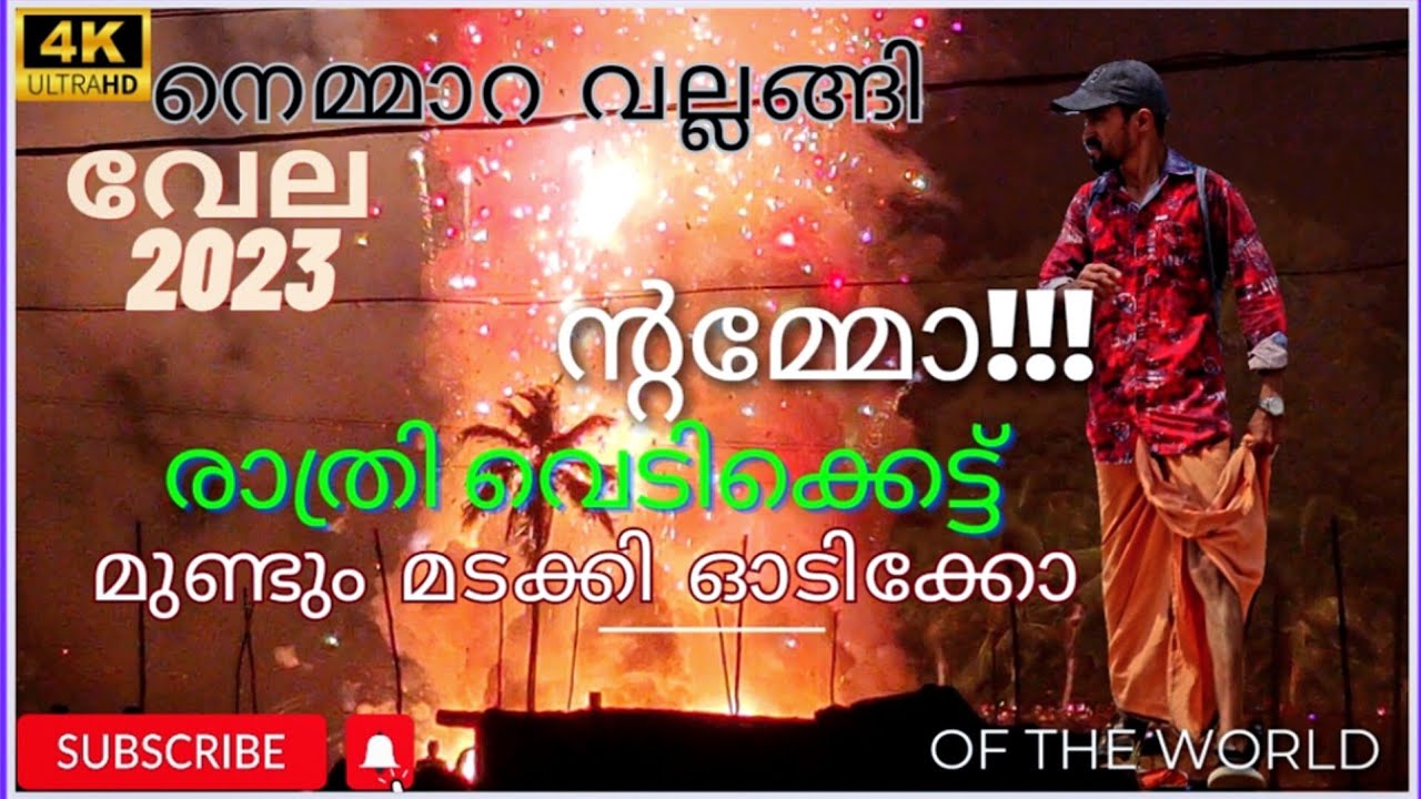 മുണ്ടും മടക്കി ഓടിക്കോ/രാത്രി വെടിക്കെട്ട്/Nemmara Vallangi Vela 2023/നെമ്മാറ വല്ലങ്ങി വേല #vela