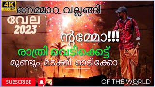 മുണ്ടും മടക്കി ഓടിക്കോ/രാത്രി വെടിക്കെട്ട്/Nemmara Vallangi Vela 2023/നെമ്മാറ വല്ലങ്ങി വേല #vela