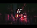 女王蜂 - 雛市 한일자막