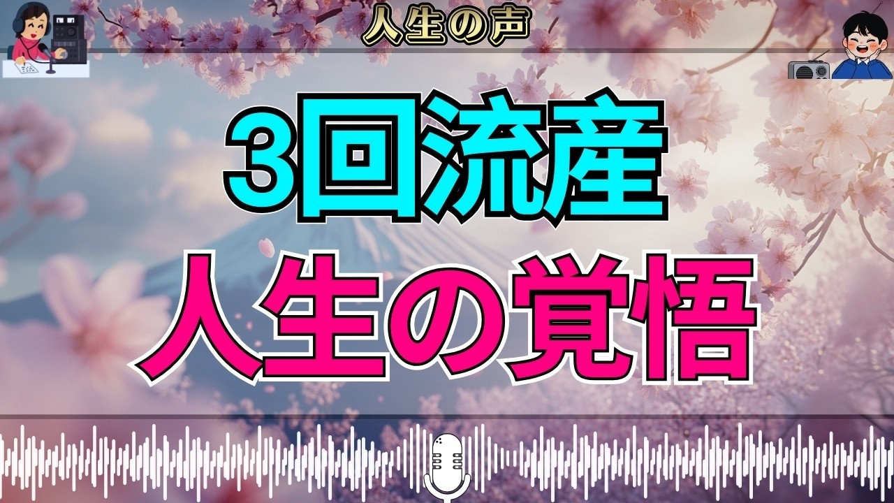 【テレフォン人生相談】離婚と3回の流産…人生を乗り越えるための覚悟とは