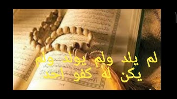 سورة الإخلاص بصوت القارئ هزاع البلوشي