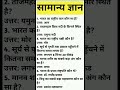 GK Questions in Hindi | 90% लोग 3 सवाल भी गलत करते हैं 😱 | Samanya Gyan 2026 # short # education #Gk